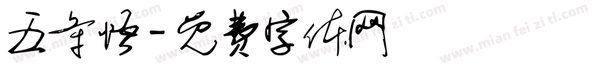 五条悟字体转换