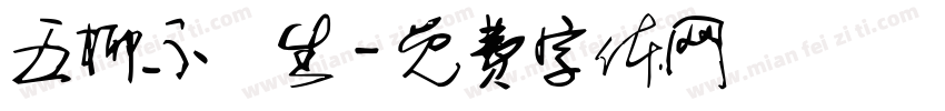 五柳不閑生字体转换
