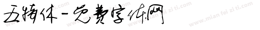 五特休字体转换