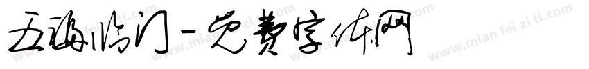 五福临门字体转换
