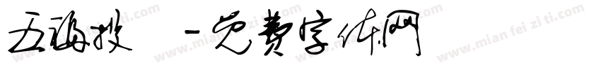 五福投資字体转换