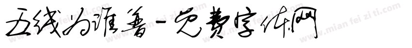 五线为谁普字体转换