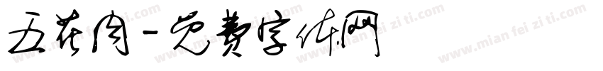 五花肉字体转换