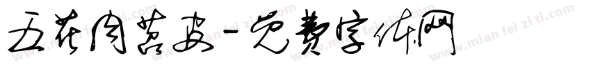 五花肉苕皮字体转换