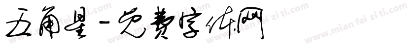 五角星字体转换