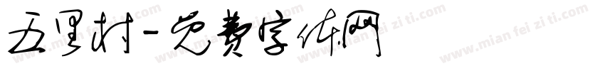 五里村字体转换
