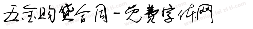 五金购货合同字体转换
