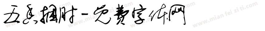 五香捆肘字体转换