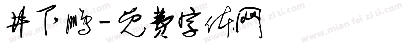 井下鹏字体转换