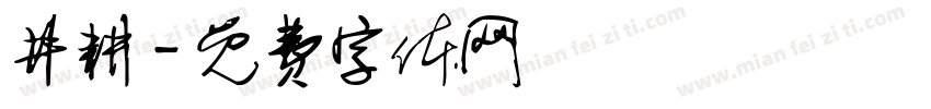 井耕字体转换