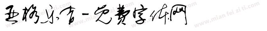 亚格乐吉字体转换