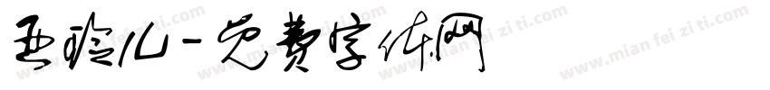 亚玲儿字体转换