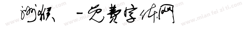 亞洲猴腦字体转换