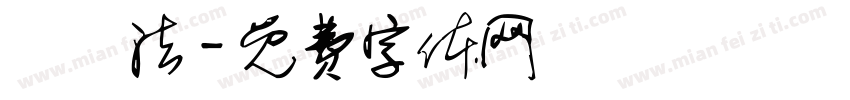 亞爾法字体转换