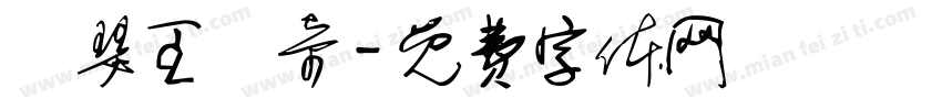 亞瑟王傳奇字体转换