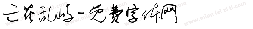 亡花乱屿字体转换