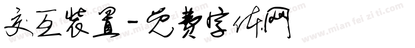 交互装置字体转换