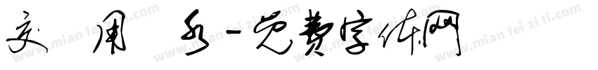 交換用浄水字体转换