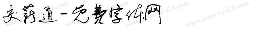 交薪通字体转换