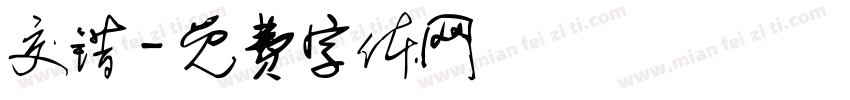 交错字体转换