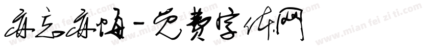亦忘亦悔字体转换