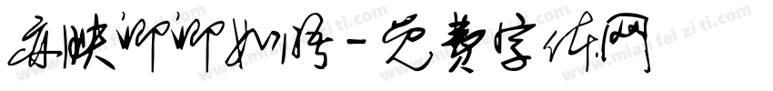 亦映卿卿如晤字体转换