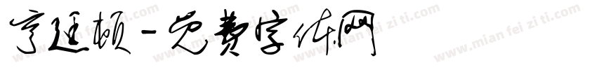 亨廷顿字体转换