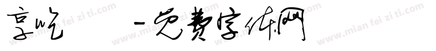 享吃涼麵字体转换