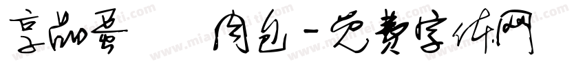 享品蛋黃鮮肉包字体转换