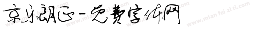 京乐朗正字体转换