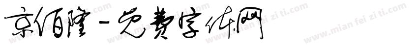 京佰隆字体转换