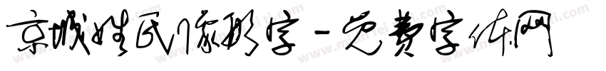 京城姓氏像形字字体转换
