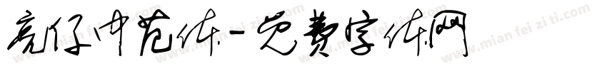 亮仔中范体字体转换