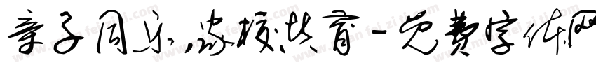 亲子同乐，家校共育字体转换