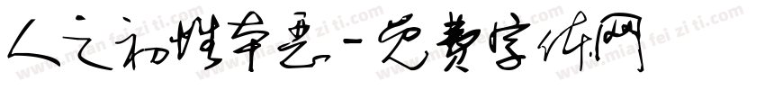 人之初性本恶字体转换