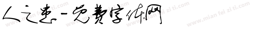 人之患字体转换