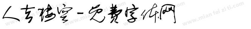 人去楼空字体转换