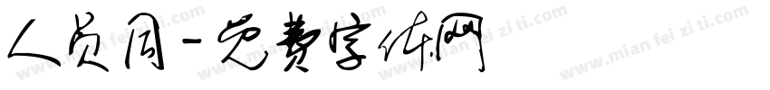 人员同字体转换