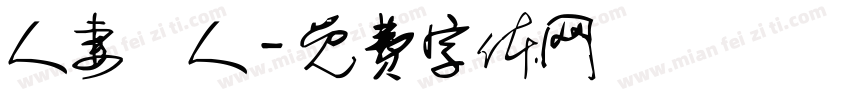 人妻獵人字体转换