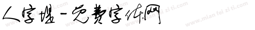 人字堤字体转换