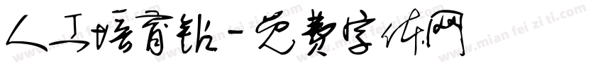 人工培育钻字体转换
