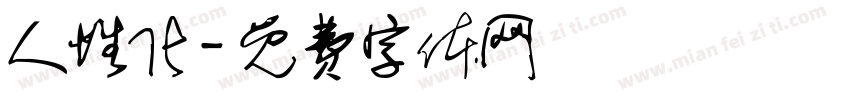 人性化字体转换
