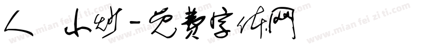人氣小炒字体转换