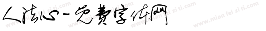 人法心字体转换