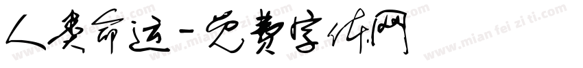 人类命运字体转换