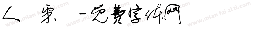 人聲采樣字体转换