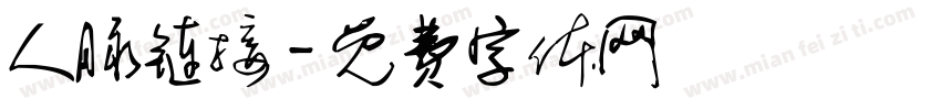 人脉链接字体转换