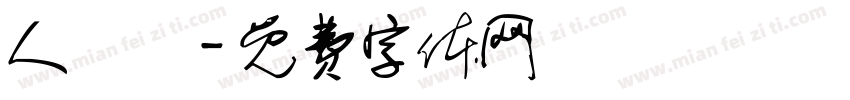 人魚線字体转换