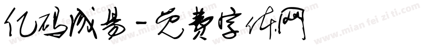 亿码成易字体转换