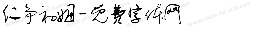 仁争初姆字体转换